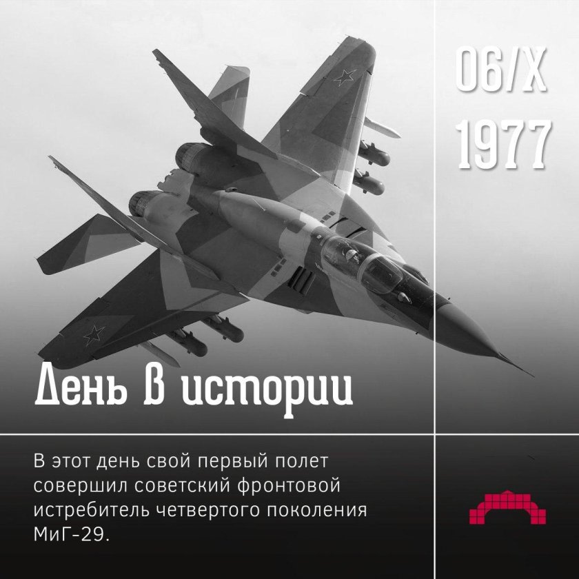 6 Октября 1977 года состоялся первый полет истребителя миг-29