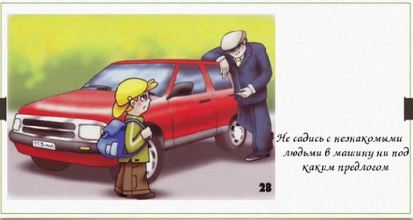 Нельзя садиться в чужую машину