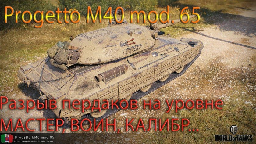 Прогетто 65