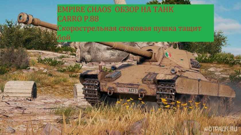 Танк carro d'assalto p.88