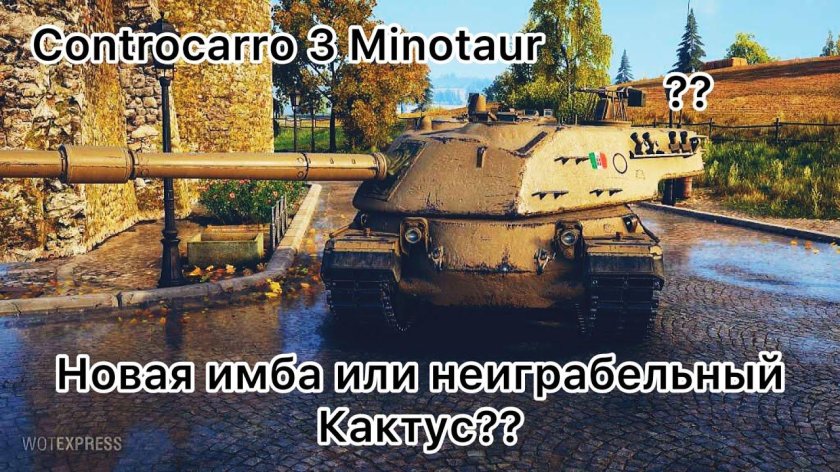 Итальянские пт САУ Minotauro
