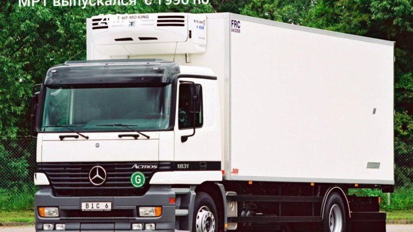 Мерседес Actros mp1