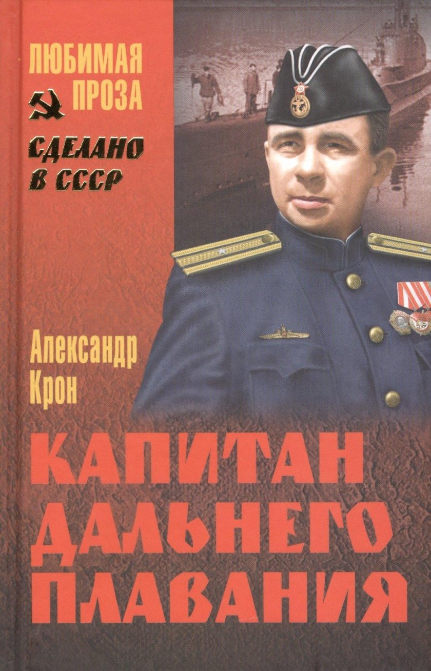 Александр крон. Капитан дальнего плавания