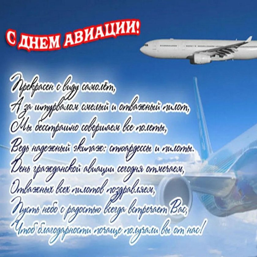 С днём авиации поздравления