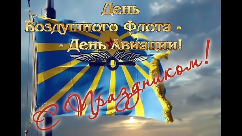 День воздушного флота СССР-18 августа