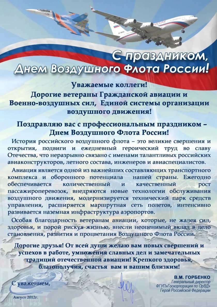 Поздравление с днем воздушного флота