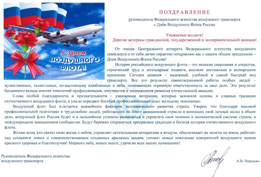 Поздравление с днем воздушного флота России