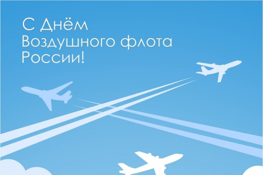 Какого числа день воздушного флота в 2022 году