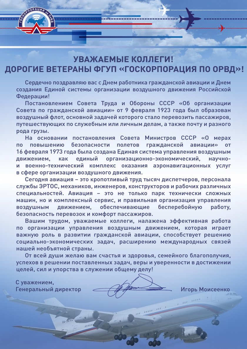Поздравления с днем гражданской авиации официальные
