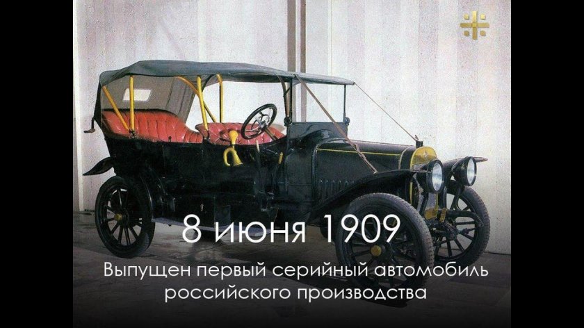 Первый серийный автомобиль российского производства Руссо-Балт