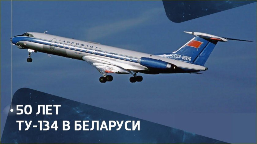 Ту-134 Аэрофлот