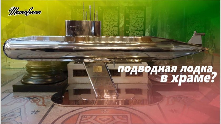 Подводная лодка в храме в Кронштадте