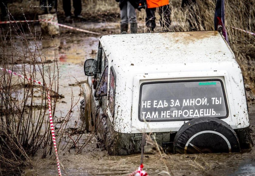 Не едь за мной ты там не проедешь