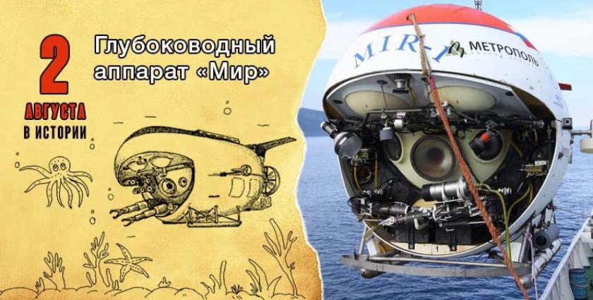 Мир 1 и мир 2 глубоководные аппараты