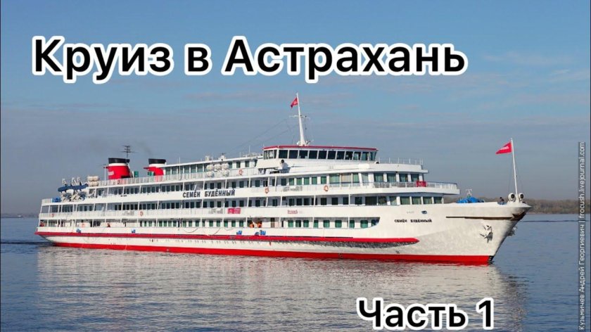 Теплоход Семен Буденный