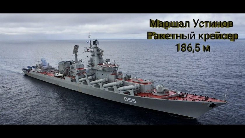 Маршал Устинов ракетный крейсер