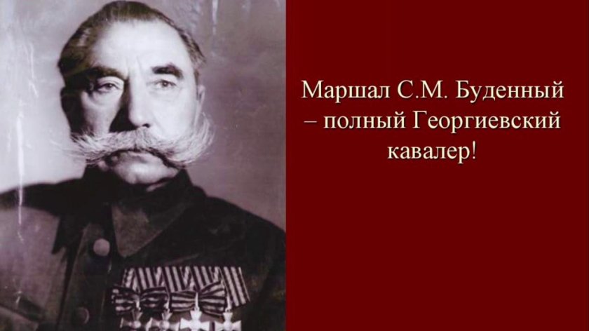 Буденный Семен Михайлович с георгиевскими крестами