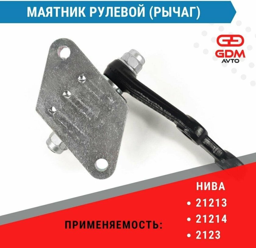 Маятник рулевой 2123