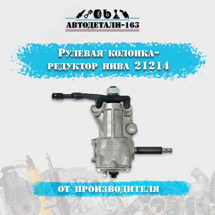 Рулевой редуктор АВТОВАЗ 2105 длинный вал