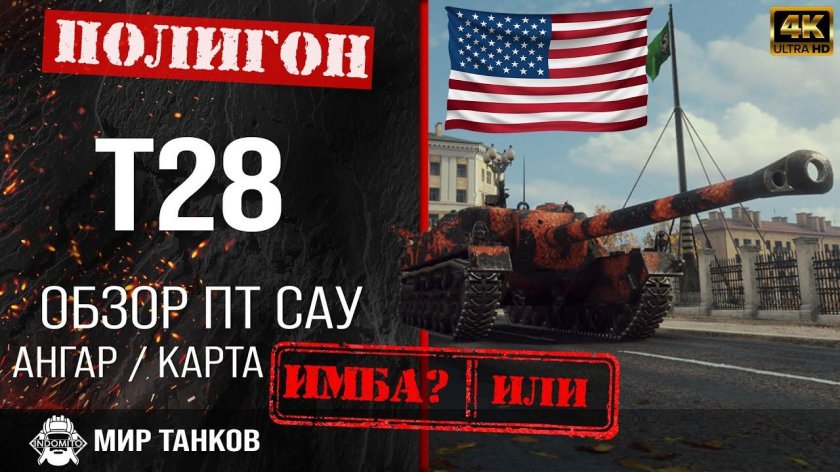 Броня т28 НТС