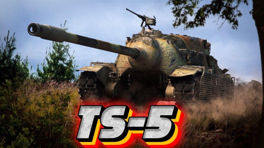 TS-5 танк