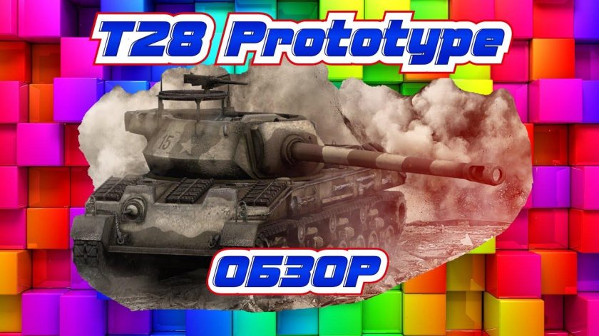 Т28 прототип зоны пробития