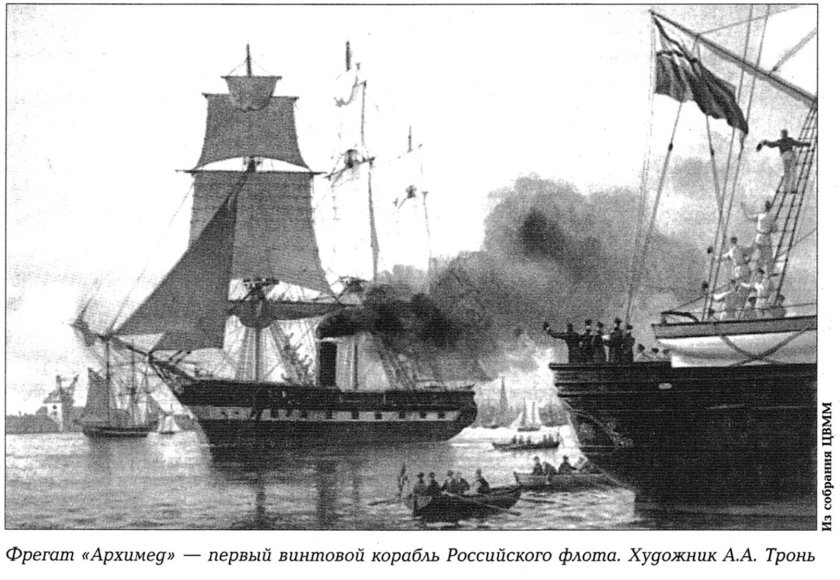 1848 Пароход-Фрегат "Архимед".