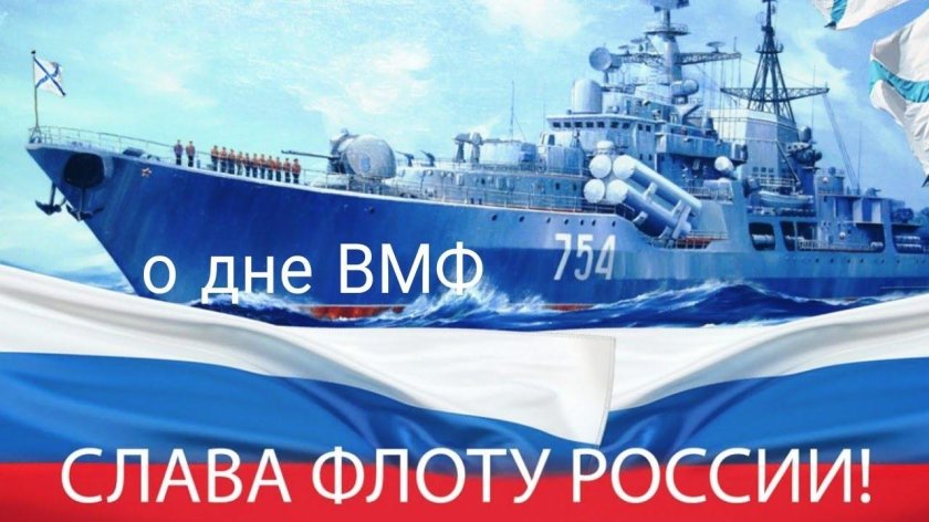 С днем ВМФ