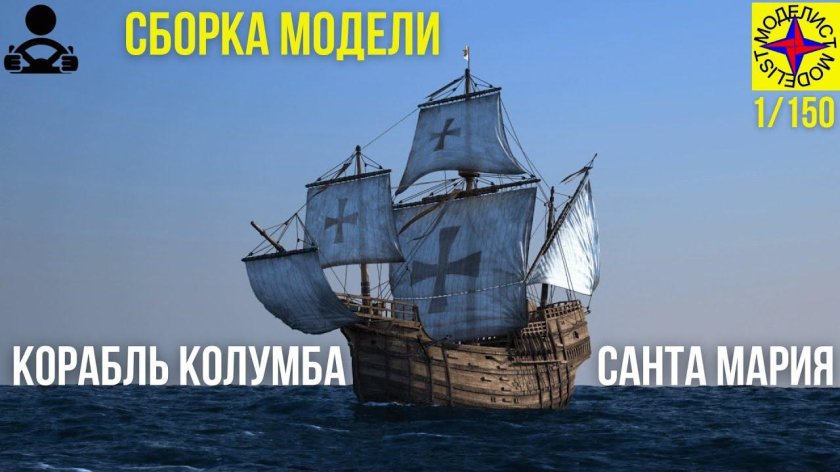 Корабль Колумба "Санта Мария"