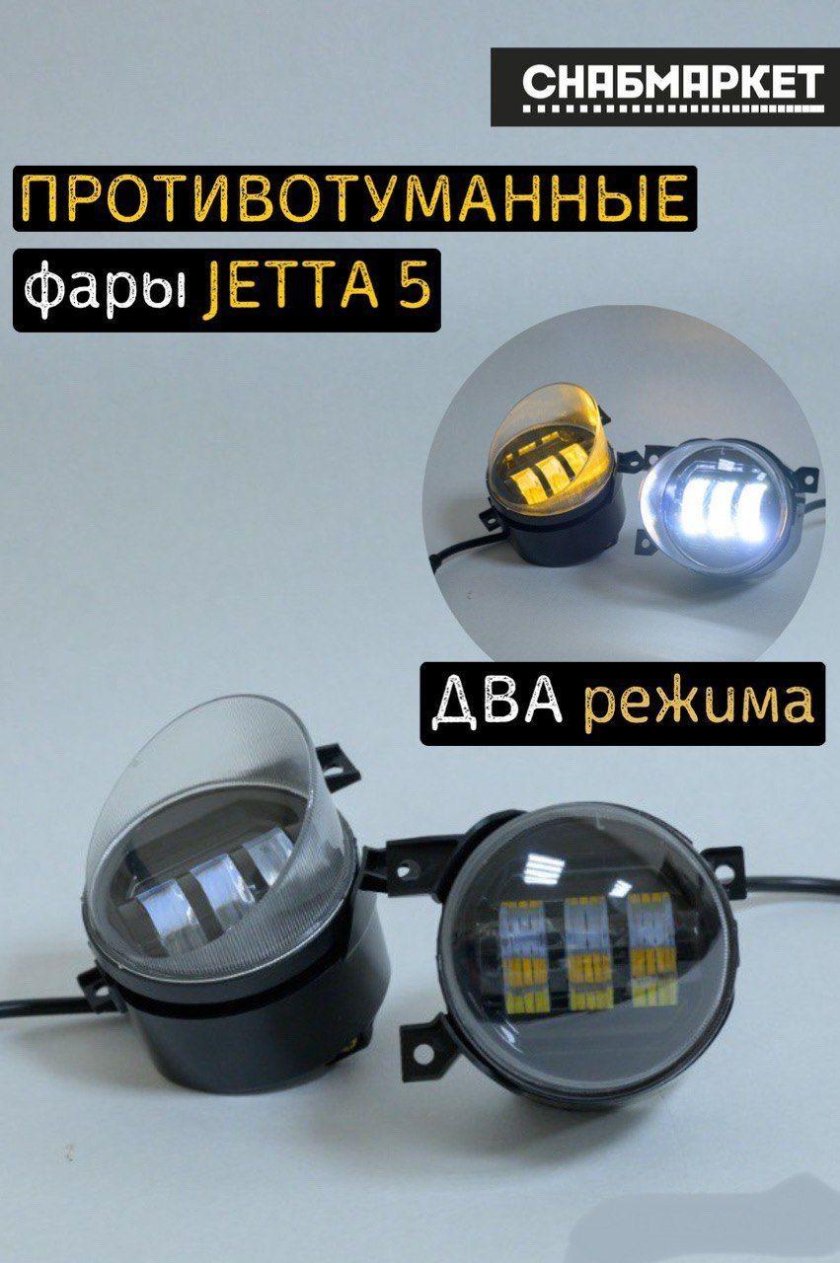 Led ПТФ Jetta 6