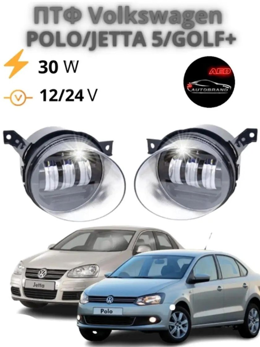 Led ПТФ Тигуан