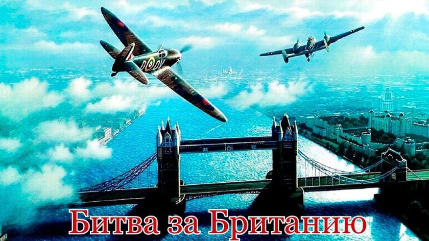 Воздушный бой битва за Британию