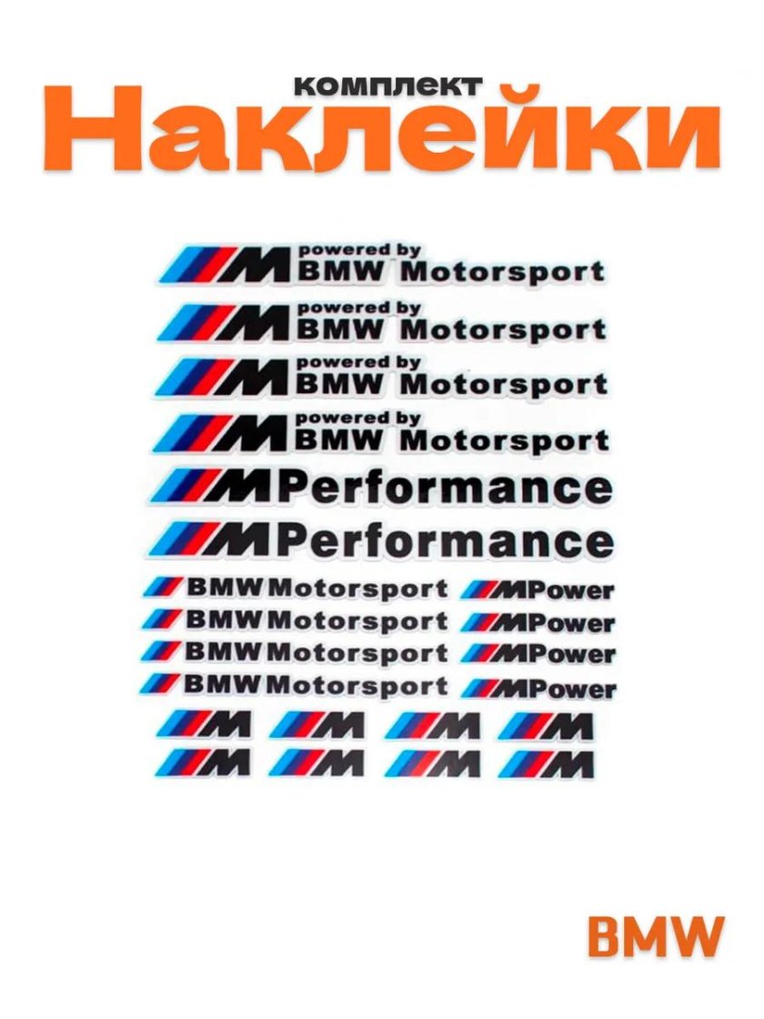 Наклейки м перфоманс на БМВ