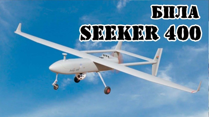 БПЛА Seeker 400