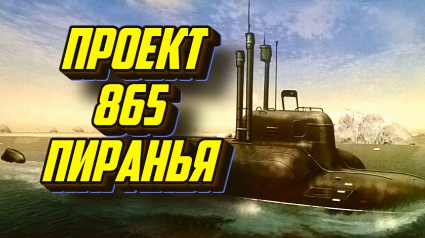 865 «Пиранья»