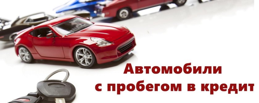 Машина в автокредит