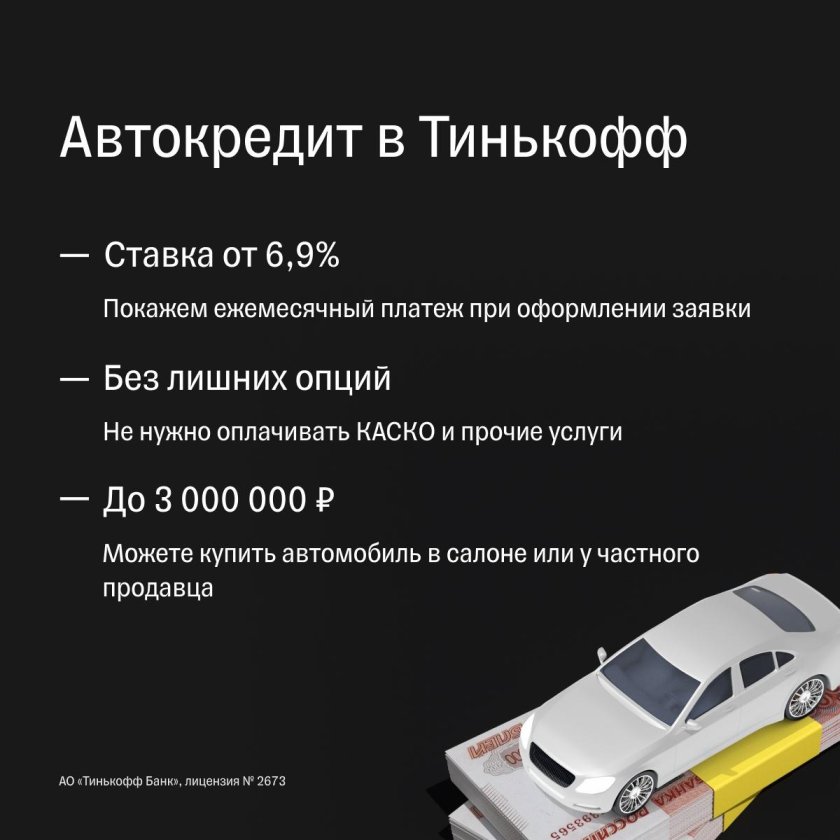 Тинькофф автокредит