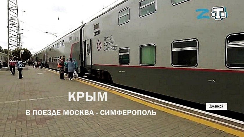 Таврия двухэтажный поезд Москва Симферополь