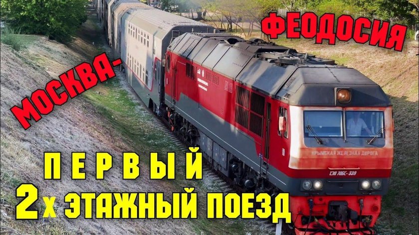 Поезд Москва Феодосия