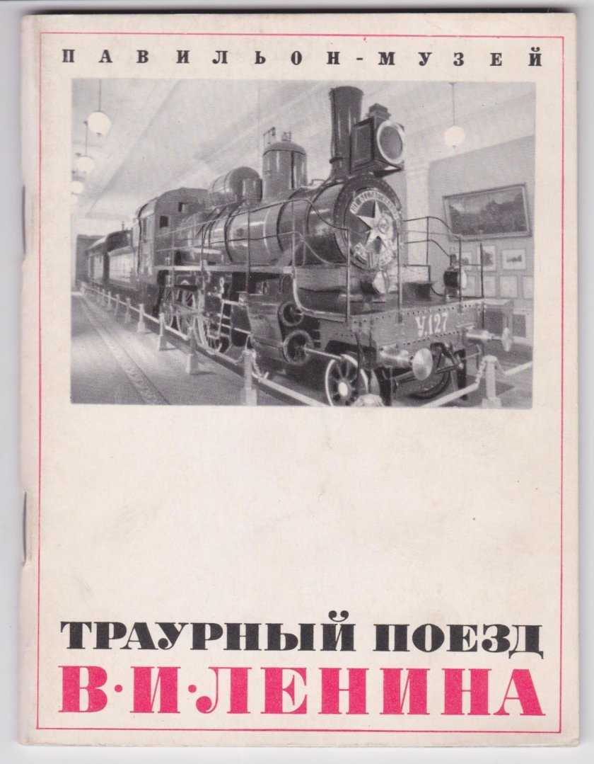 Траурный поезд Ленина 1924