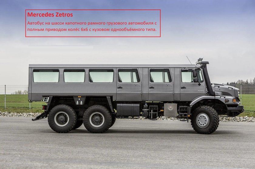 Мерседес Зетрос 6х6