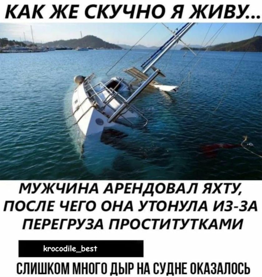 Яхта прикол