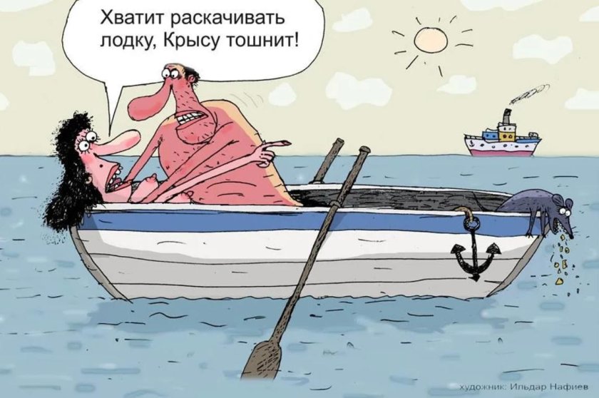 Раскачивать лодку