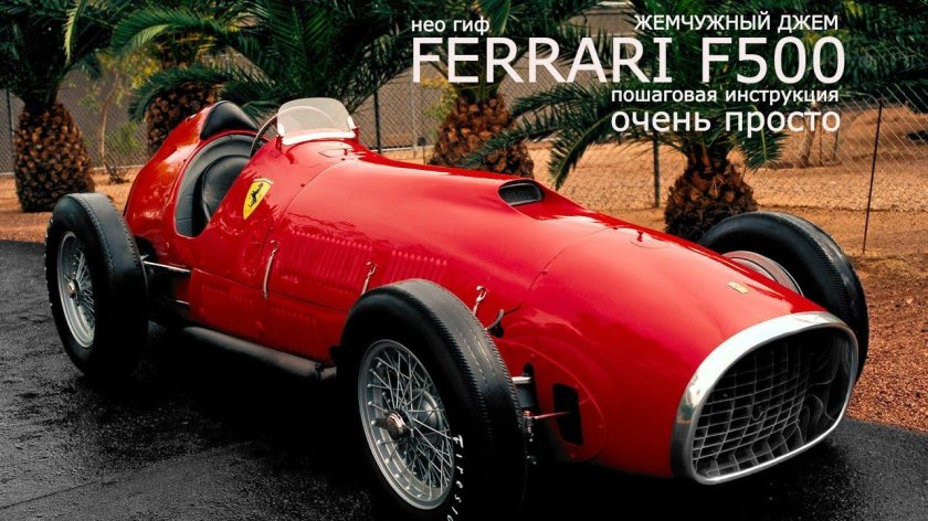 Феррари 375 f1