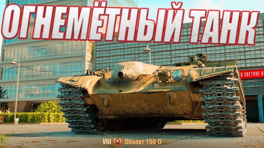Объект 156 о мир танков