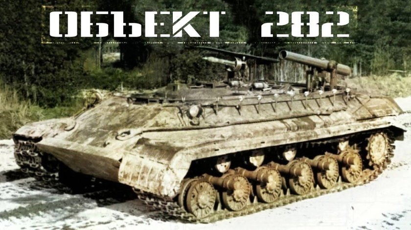 Объект 282 — опытный Советский ракетный танк