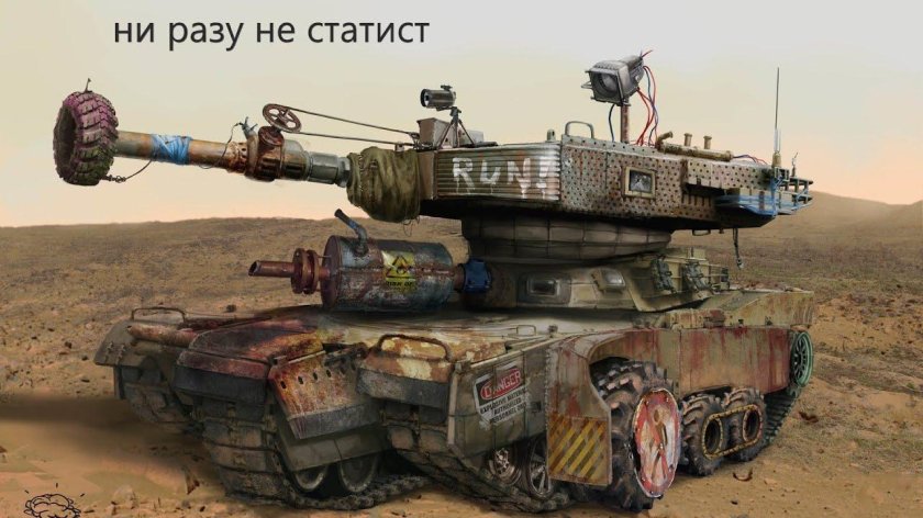 Танк постапокалипсиса