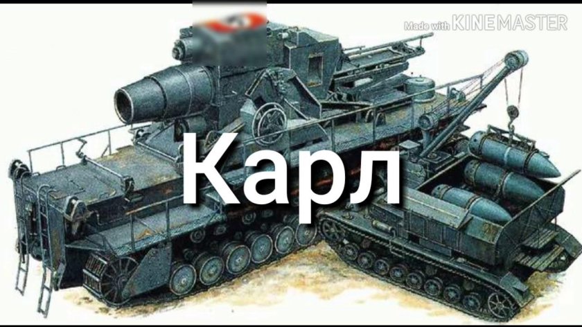 Карл самоходная мортира