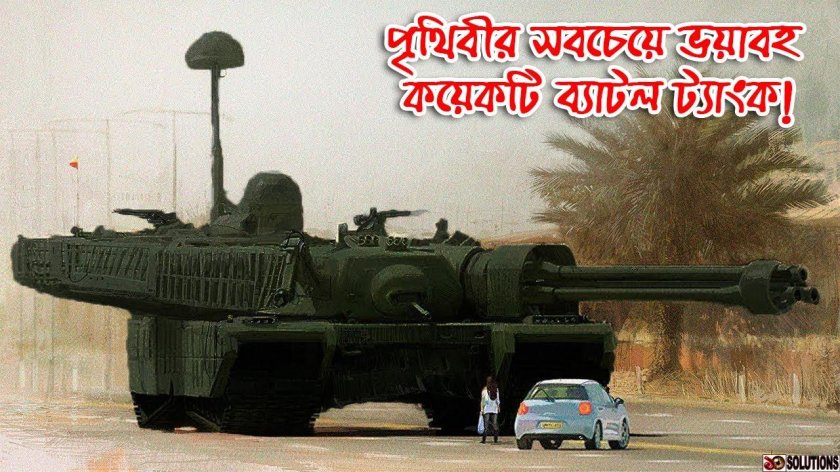 Огромный танк