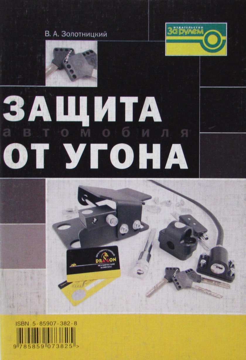 Книга по автоугонам